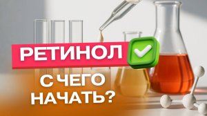 Ретинол: инструкция косметолога — ошибки, возраст, гиперпигментация, чувствительная кожа