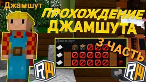 Проходим джамшута на ReallyWorld ( 3 часть )