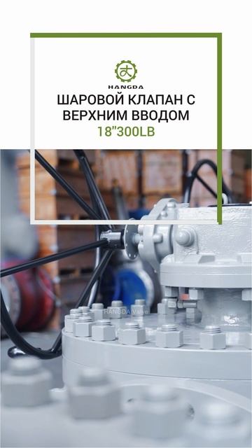 18300LB ШАРОВОЙ КЛАПАН С ВЕРХНИМ ВВОДОМ-HANGDA