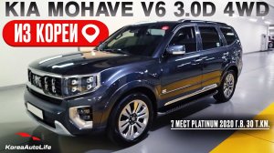 Обзор для заказа из Кореи KIA Mohave V6 3.0D 4WD 7 мест Platinum авто 2020 года с пробегом 30 т.км.