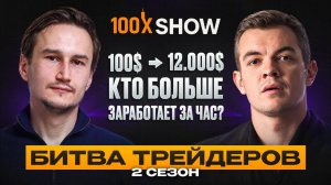 100x Show | Битва 6 трейдеров за главный приз - $12,000 | Трейдинг криптовалют!