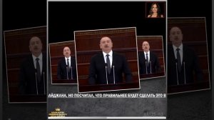 ЭТО БЫЛ ПОСЛЕДНИЙ ГВОЗДЬ, ЗАБИТЫЙ В ГРОБ АРМЯНСКИХ СЕПАРАТИСТОВ. ИЛЬХАМ АЛИЕВ.