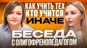 Интервью с олигофренопедагогом.