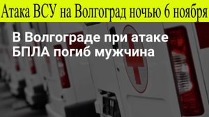 Волгоград атакован. Атака ВСУ на Волгоград ночью 6 ноября взрывы, разрушения, погибшие последние
