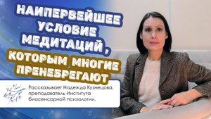 Наипервейшее условие медитаций, которым многие пренебрегают