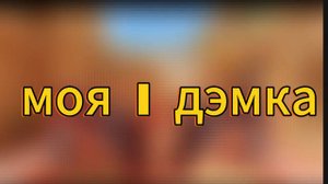 моя  1 дэмка на канале
