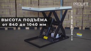 Электрические подъемные столы PROLIFT HIW M2 для склада и производства - КИИТ