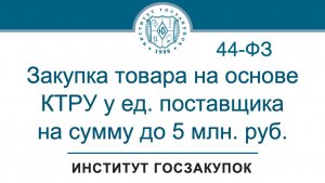 Закупка товара на основе КТРУ у единственного поставщика на сумму до 5 млн. руб., 06.11.2025