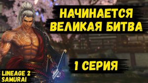 ГРЯДЕТ ЛЕГЕНДАРНОЕ ПРОТИВОСТОЯНИЕ! БИТВА БЛОГЕРОВ НА НОВОМ КЛАССЕ в Lineage 2. 1 серия.