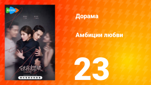 Амбиции любви 23 серия