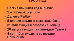 В каком созвездии у вас Саския