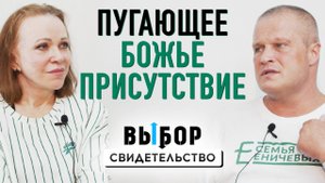 Верь до последнего – Бог не оставит! | свидетельство Сергей Еничев | Выбор Студия РХР
