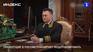 Правосудие в России планируют модернизировать