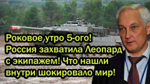 Роковое утро 5-ого! Россия захватила Леопард с экипажем! Что нашли внутри шокировало мир!