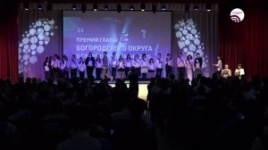 Премия главы Богородского округа в сфере образования 2025