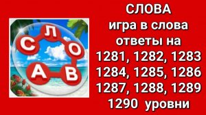 Игра Слова ответы на 1281, 1282, 1283, 1284, 1285, 1286, 1287, 1288, 1289, 1290  уровни