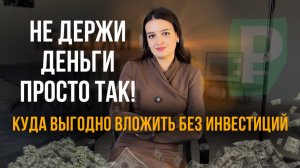 Фонды денежного рынка, как альтернатива вкладам. Вклады - нюансы размещений и последние новости.