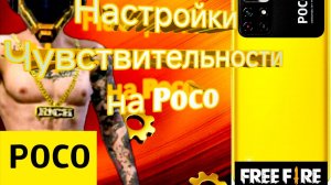 настройки чувствительности на Poco для игры Free Fire 2025 -свежак! #freefire #CrystalAngel #фрифаер