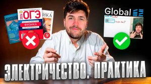 Постоянный Ток + Работа Тока (Практика на 2 балла)