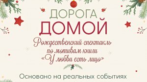 Дорога домой | Рождественский спектакль (2020)