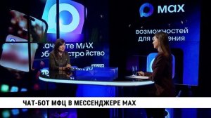 Чат-бот МФЦ в мессенджере MAX / Юлия Серёжникова