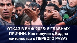 ОТКАЗ В ВНЖ 2024/2025: 5 ГЛАВНЫХ ПРИЧИН. Как получить Вид на жительство с ПЕРВОГО РАЗА?