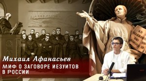 Михаил Афанасьев - Миф о заговоре иезуитов в России
