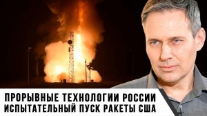Александр Артамонов | Прорывные технологии России. Испытательный пуск ракеты США