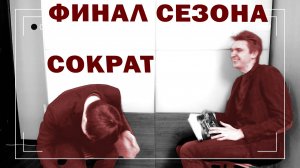 1.10. ФИНАЛ СЕЗОНА! СОКРАТ - в представлении не нуждается!