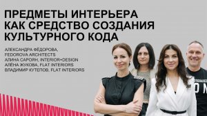 "Не казаться, а быть". Предметы интерьера как средство создания культурного кода.