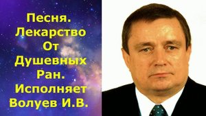 1277.В.Ю.ВИДЕО. Песня. Лекарство От Душевных Ран. Исполняет Волуев И.В.