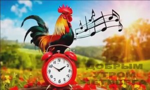 ДОБРОГО УТРА,ЧЕТВЕРГ!