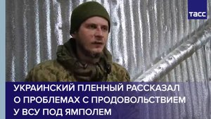 Украинский пленный рассказал о проблемах с продовольствием у ВСУ под Ямполем