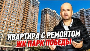 Купить квартиру с ремонтом в Краснодаре. ЖК Парк Победы