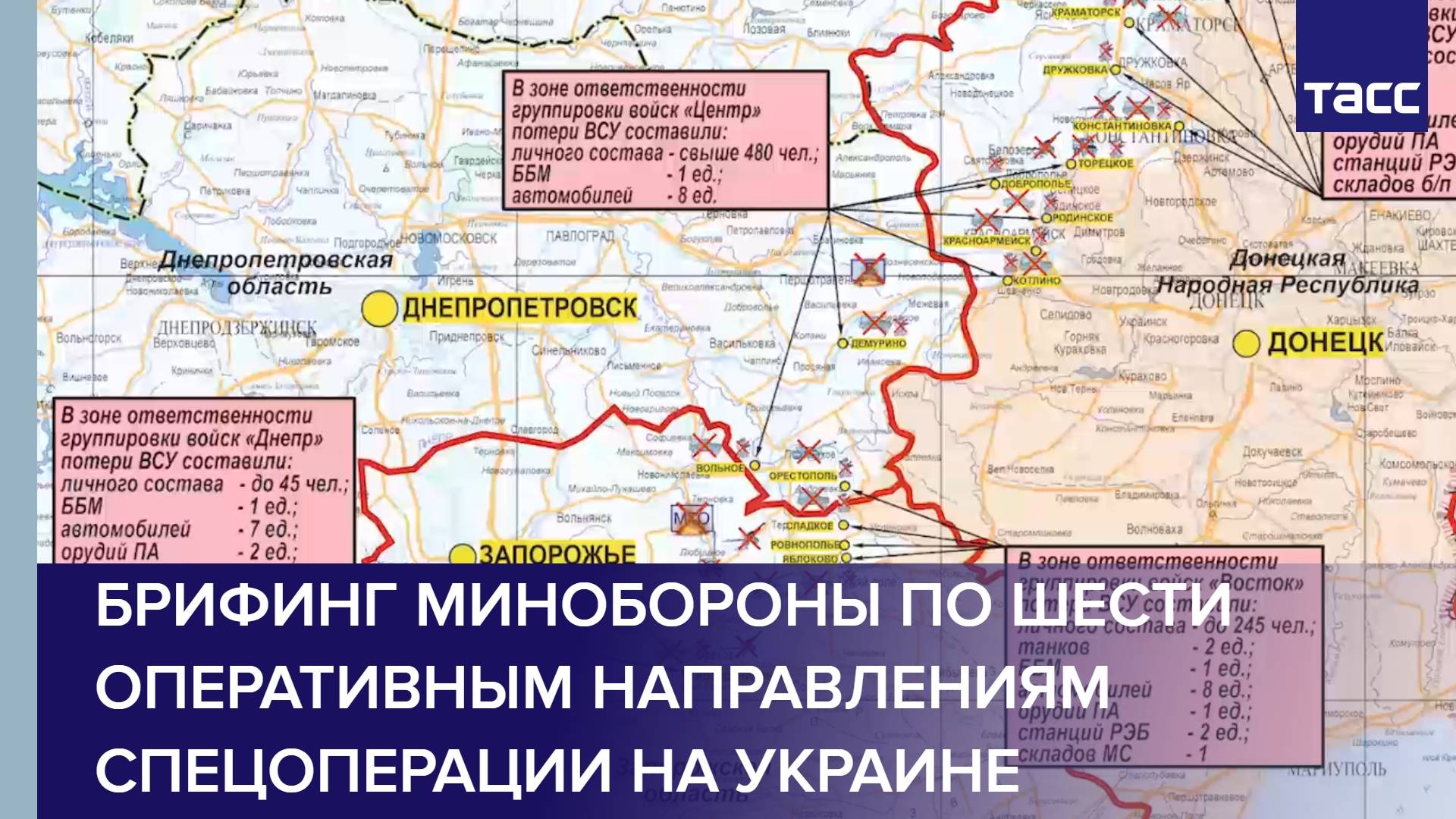 Брифинг Минобороны по шести оперативным направлениям спецоперации на Украине смотреть онлайн