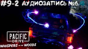 Pacific Drive: Whispers in the Woods #9-2 ➤ Аудиозапись №6
