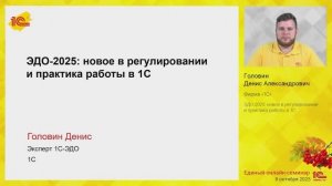 ЭДО-2025: новое в регулировании и практика работы в 1С, Единый семинар 1С
