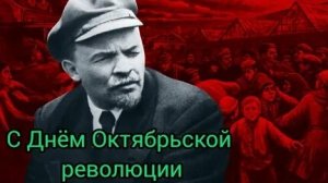 С днём Октябрьской революции. Музыкальная открытка.