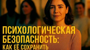 Психологическая безопасность: что это такое и как сохранить благодаря техникам НЛП и психологии