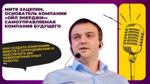 "Самоуправляемая компания будущего"