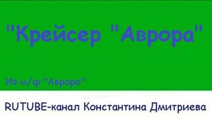 КЕЙСЕР АВРОРА