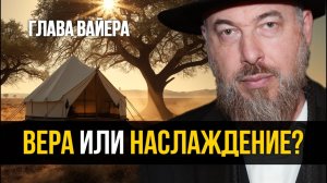 Как войти в контакт с Творцом и не потерять веру? Глава Вайера