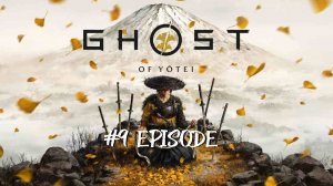 Ghost of Yotei | #9 Episode | Бессмертный самурай #Ghost #Retroslon #GhostofYotei #Самураи