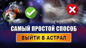 Что значит выйти в астрал? Что чувствует человек при выходе в астрал?
