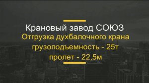 Отгрузка мостового двухбалочного крана грузоподъемность 25,0т
