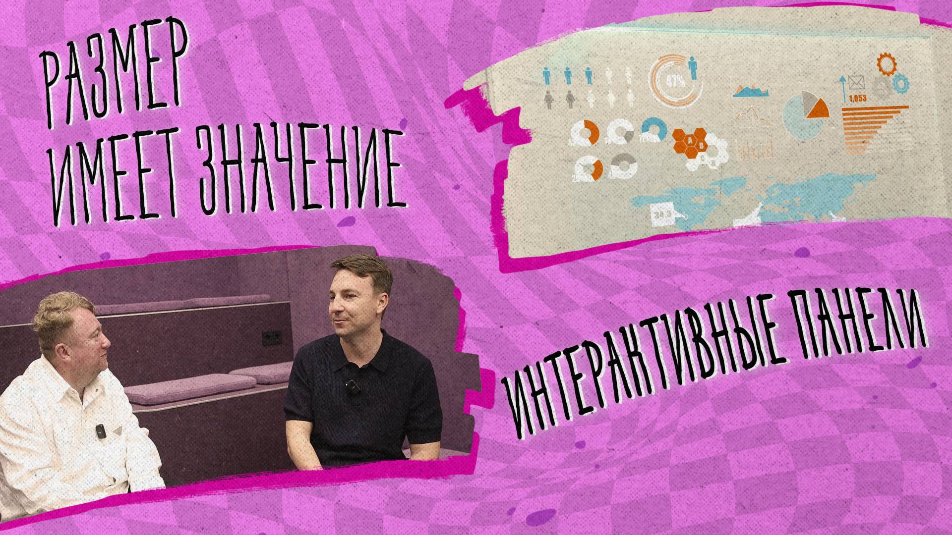 «РАЗМЕР ИМЕЕТ ЗНАЧЕНИЕ» - Интерактивные панели