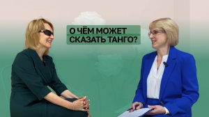 О чём может сказать танго?