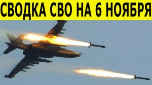 Сводка СВО на 6 ноября. Новости СВО. Война на Украине. Юрий Подоляка. Новости на 06.11.2025