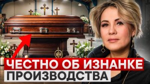Любой кто хочет войти в ритуальный бизнес должен знать ЭТО!