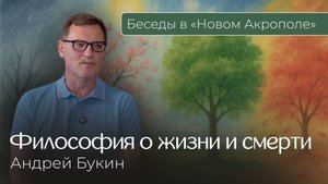 Андрей Букин «Философия о жизни и смерти»